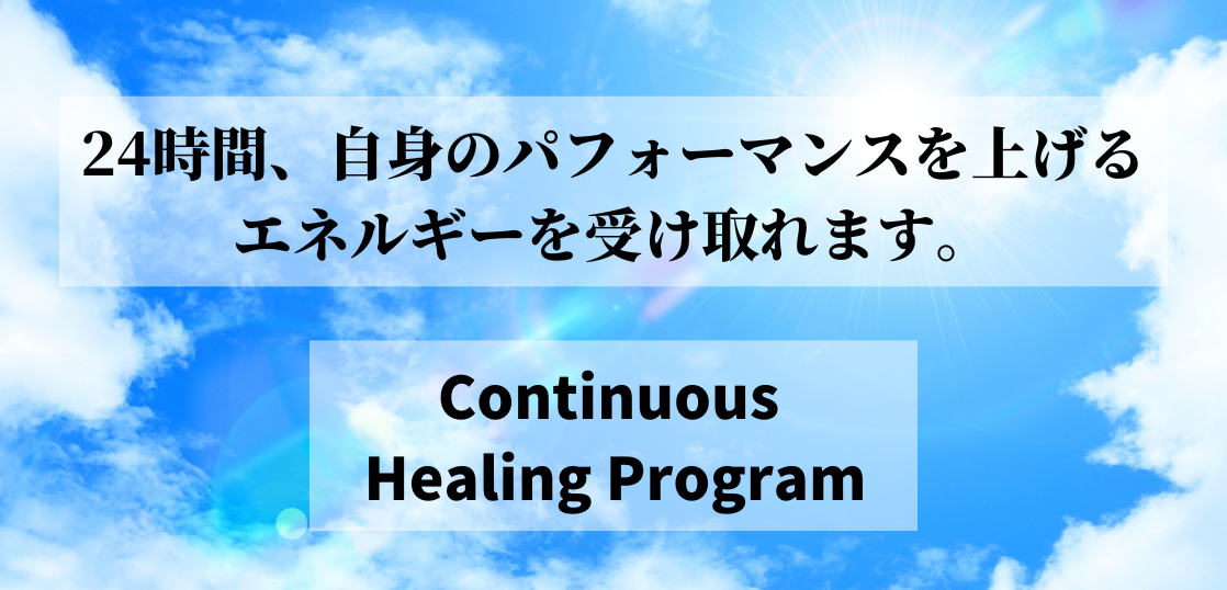 Continuous  Healing Programとは？