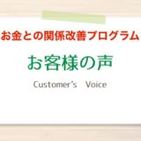 お金の悩みを乗り越えた結果、250万円を手にした驚きの体験談